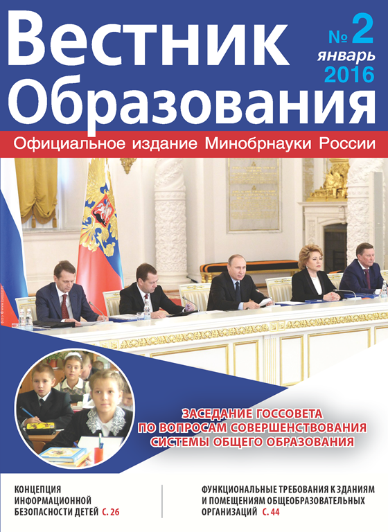 Анастасия Зырянова о вышедшем в свет журнале «Вестник образования» № 2.2016 г.